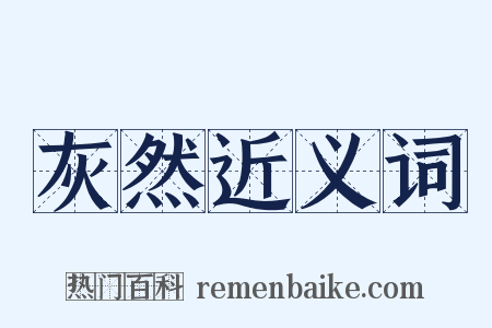灰然近义词是什么意思的图片